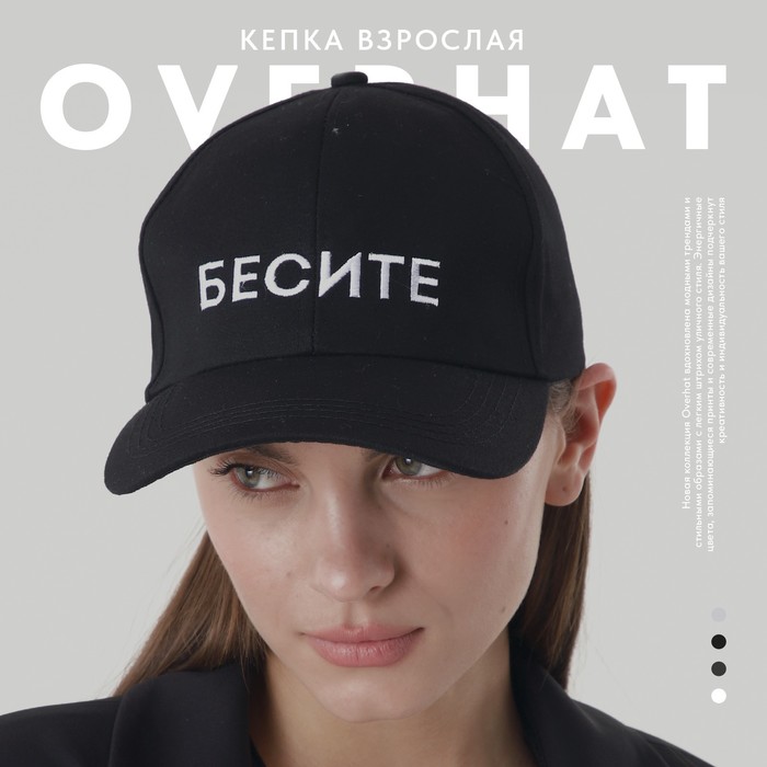 Кепка "БЕСИТЕ", цвет черный