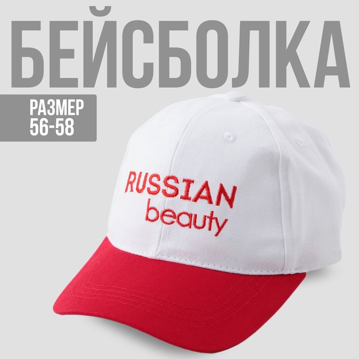 Кепка Russian Beauty, женская, белая+красный козырёк, 56-58 рр.