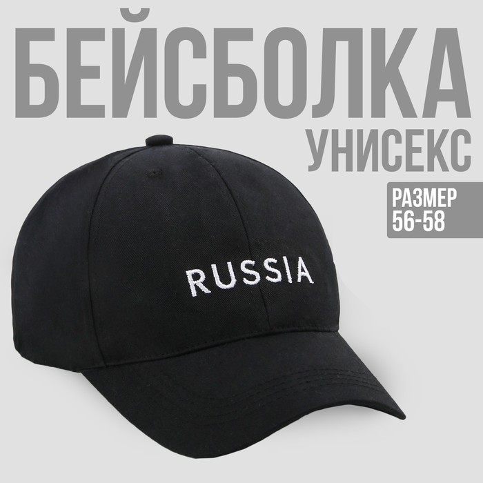 Кепка RUSSIA, цвет чёрный, 56-58 рр.