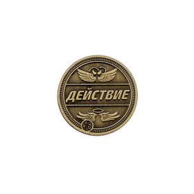 

Монеты выбора "Правда или действие" 2,2 см железо
