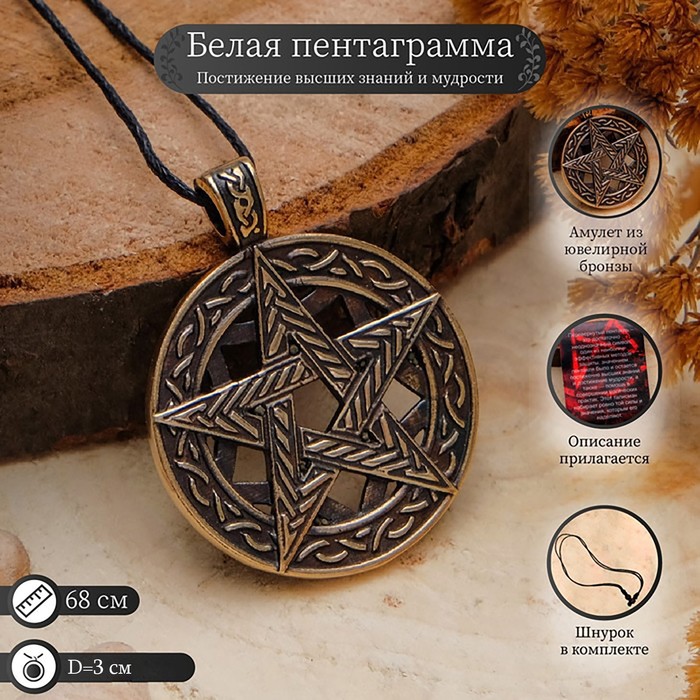 

Кулон « Белая пентаграмма» (постижение высших знаний, достижение мудрости), 68см