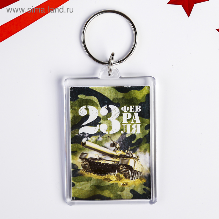 

Брелок "23 февраля. Танк" пластик, 3,5х5 см