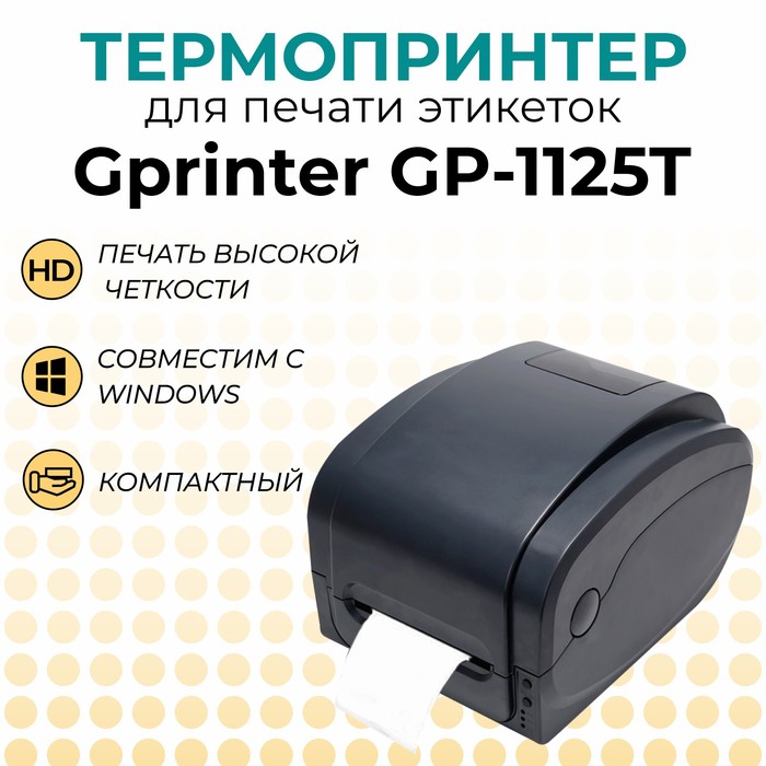 фото Термотрансферный принтер gprinter gp-1125t (4", 5 ips, 203 dpi, usb+rs232+ethernet+lpt)