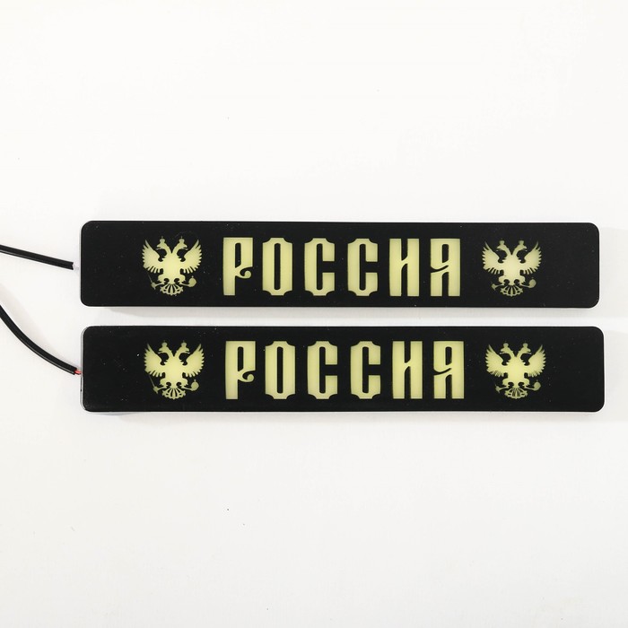 Дневные ходовые огни «Россия», 2 шт