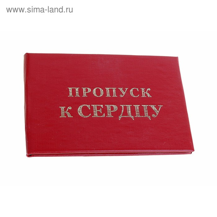 Действительно пропуск. Пропуск. Пропуск к сердцу. Закажи пропуск. Заказать пропуск.