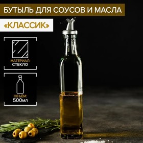 Бутыль для соусов и масла «Классик», 500 мл, 6×29 см