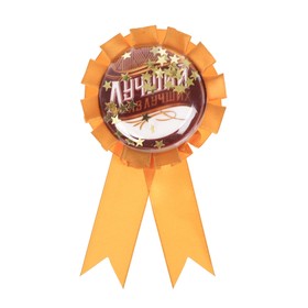 

Значок праздничный с шейкером "Лучший из лучших"