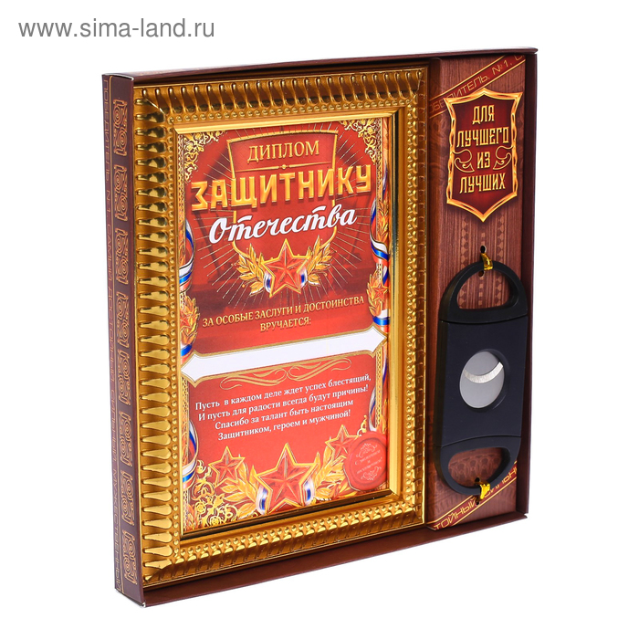 

Подарочный набор "Защитник отечества", диплом, гильотина