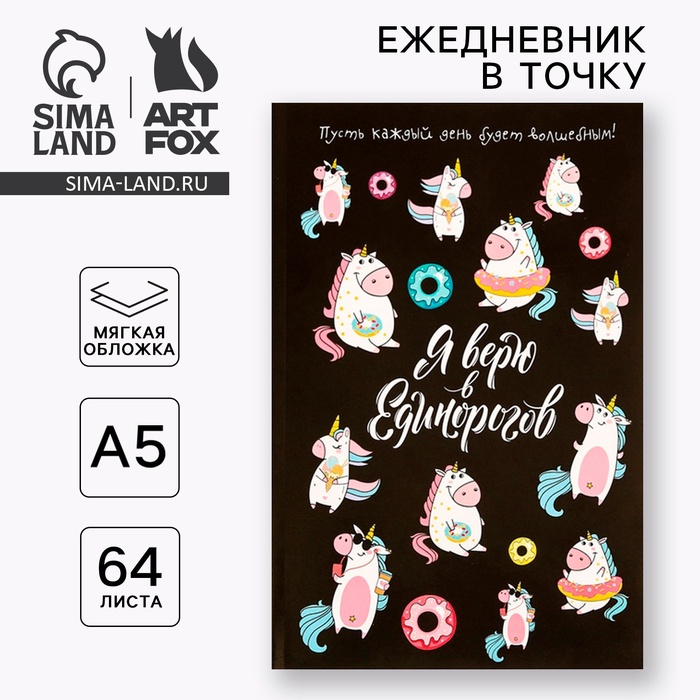 

Ежедневник в точку «Я верю в единорогов», А5, 64 листа