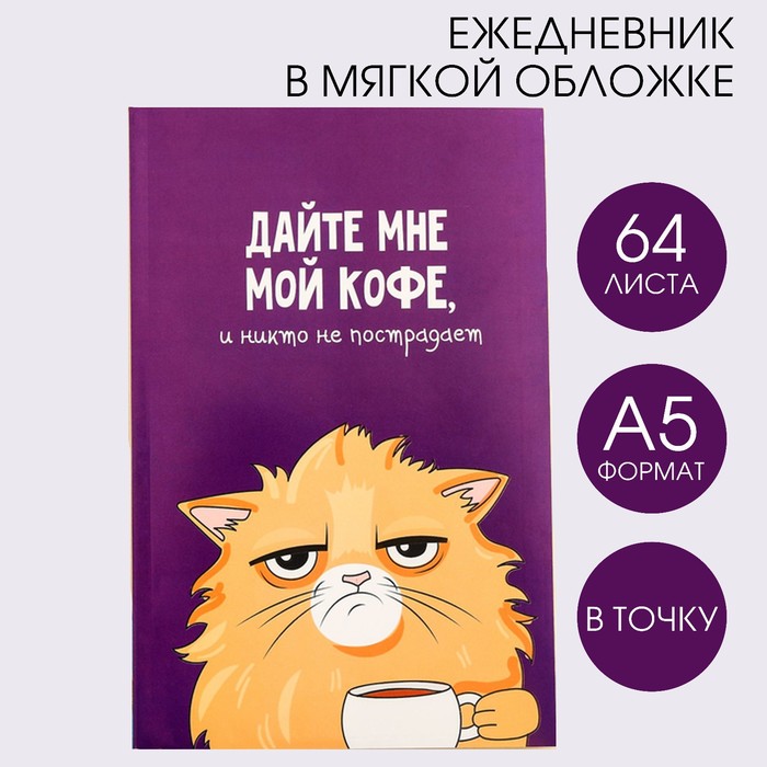 цена Ежедневник в точку «Кот с кофеечком», А5, 64 листа