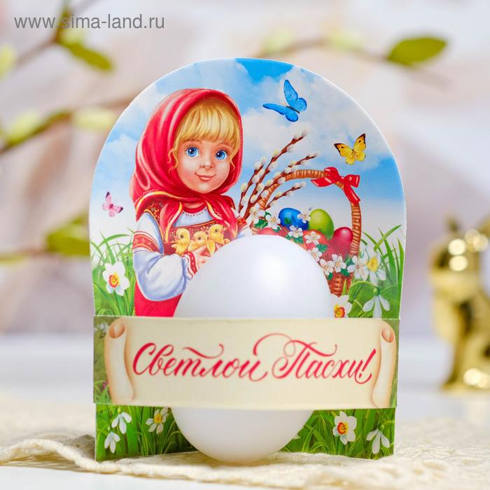 Подставки для яиц  Сима-Ленд Пасхальная открытка-держатель на 1 яйцо «Девочка»