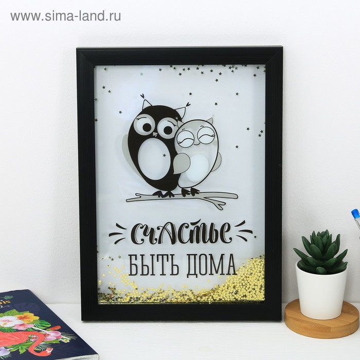 

Интерьерная рамка с шейкером "Счастье быть дома", 23,8 х 32,5 см