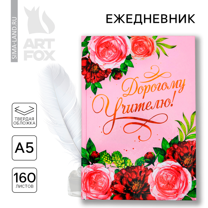 

Ежедневник «Дорогому учителю», формат А5, твёрдая обложка картон 7БЦ, 160 листов