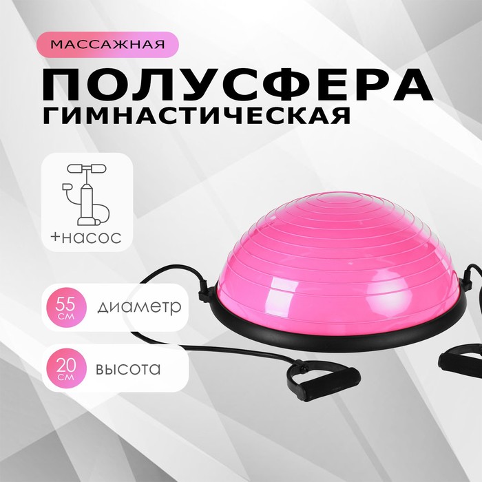 

Полусфера BOSU гимнастическая, 55 х 20 см, с насосом, цвет розовый