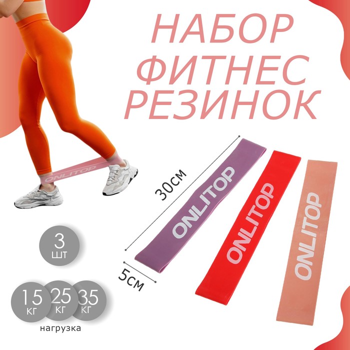 Набор фитнес-резинок ONLITOP: нагрузка 15, 25, 35 кг, 3 шт., 30 х 5 см набор из 3 фитнес резинок onlitop размер 30 х 5 см нагрузка 15 25 35 кг цвет красный сиреневый розовый