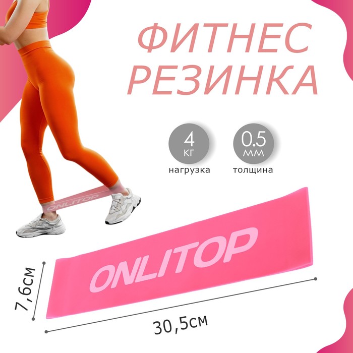 фото Фитнес-резинка, 30,5 х 7,6 х 0,5 см, нагрузка до 4 кг, цвет фуксия onlitop