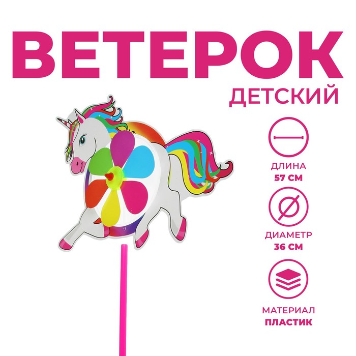 Ветерок «Единорог»