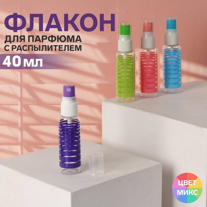 цена Флакон для парфюма «Полоски», с распылителем, 35 мл, цвет МИКС