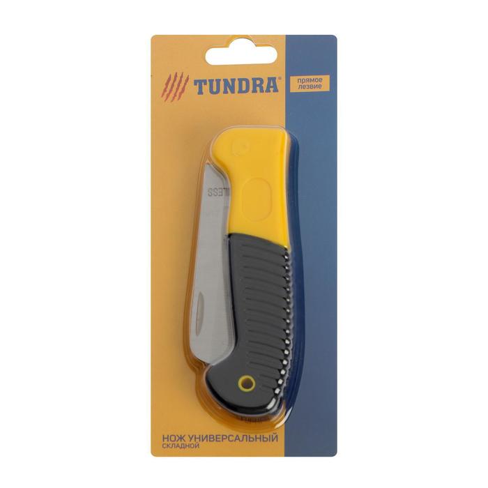 Нож универсальный складной TUNDRA, 2К рукоятка, прямое лезвие, нержавеющая сталь