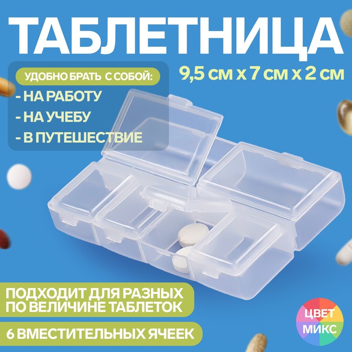Таблетница, 9,5 × 7 × 2 см, 6 секций, цвет МИКС таблетница keep health с цепочкой d 8 × 2 см 6 секций цвет микс