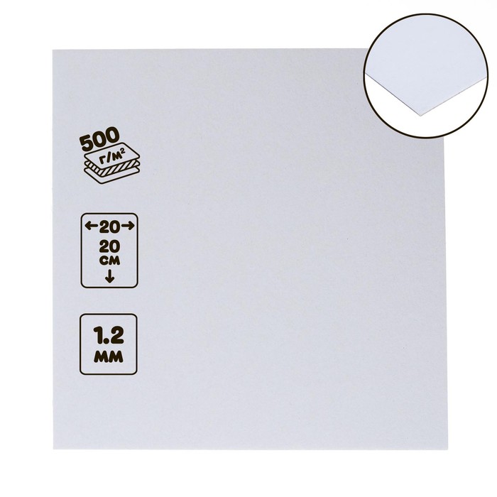 Пивной картон, 20 х 20 см, толщина 1.2 мм, 500 г/м2, белый