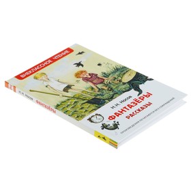 

Рассказы «Фантазёры», Носов Н. Н.