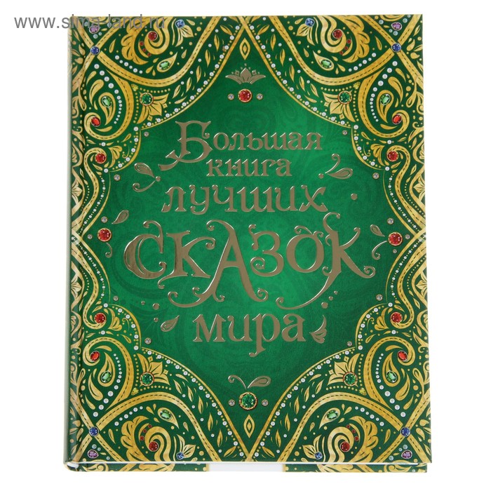 фото Большая книга лучших сказок мира. андерсен г. х., шварц е. л., гауф в. росмэн