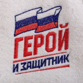 

Шапка для бани "Герой и защитник"