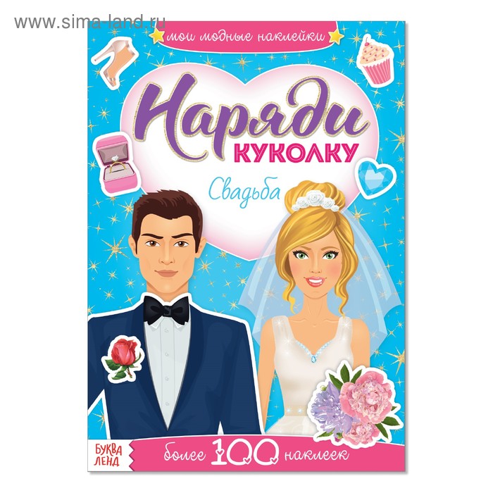 Наклейки «Наряди куколку. Свадьба», 12 стр. буква ленд наклейки наряди куколку свадьба 12 стр