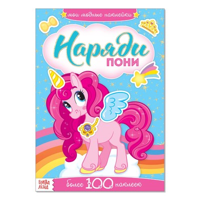 Наклейки «Наряди пони», 12 стр-