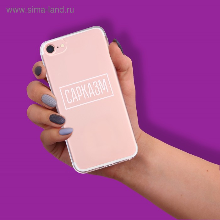 

Чехол для телефона iPhone 7 «Сарказм», 6.5 × 14 см