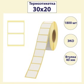 Термоэтикетка 30х20 мм, диаметр втулки 40мм, 1800 штук