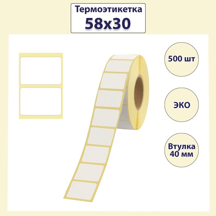 Термоэтикетка 58х30 мм, диаметр втулки 40 мм, 500 штук