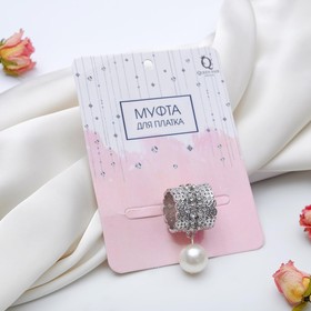 

Муфта для платка "Жемчужинка", цвет белый в серебре