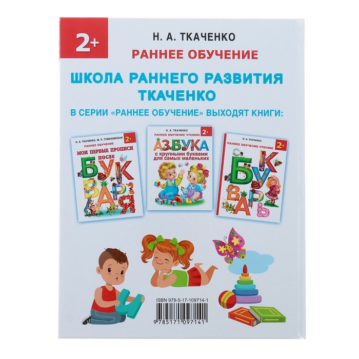 Мои первые прописи после букваря Ткаченко н.а Тумановская. Ткаченко прописи после букваря. Ткаченко читаем сразу после букваря. Первая книга после букваря.