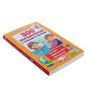 

«300 упражнений с буквами и звуками», Новиковская О. А.