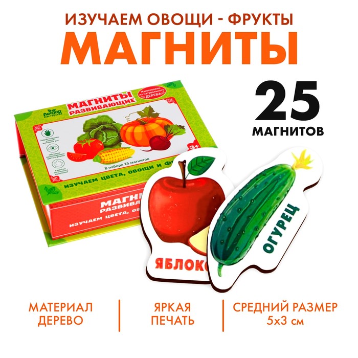 Развивающие магниты «Изучаем цвета и овощи - фрукты» (набор 25 шт.) набор детские развивающие магниты фрукты овощи
