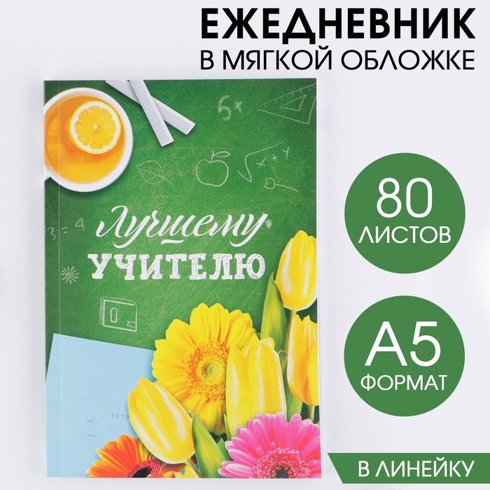 Ежедневник в мягкой обложке «Лучшему учителю» формат А5, 80 листов ежедневник в мягкой обложке успехов в учёбе формат а5 80 листов