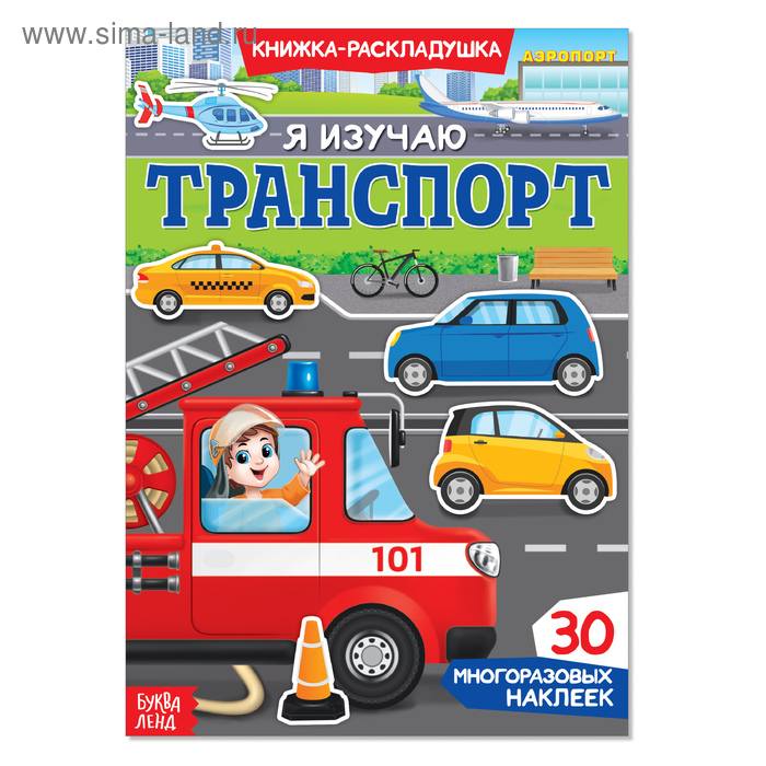 Наклейки многоразовые «Я изучаю транспорт» наклейки многоразовые я изучаю транспорт