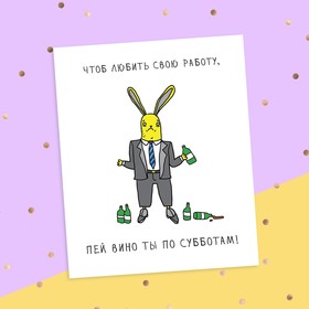 

Открытка‒инстаграм «Чтоб любить свою работу…» заяц, 8.8 × 10.7 см
