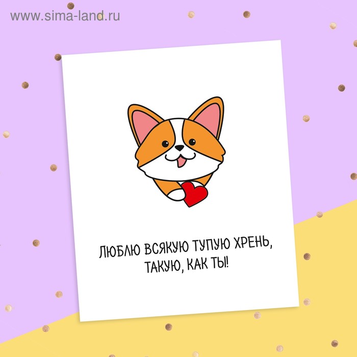 

Открытка‒инстаграм «Люблю всякую хрень» корги, 8.8 × 10.7 см