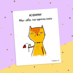 

Открытка‒инстаграм «Извини» кот и цветочек, 8.8 × 10.7 см