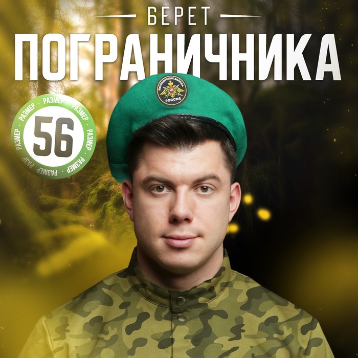 

Берет пограничника «Пограничные войска»