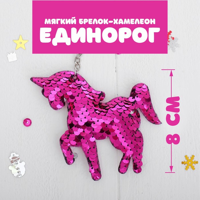 

Мягкий брелок-хамелеон «Единорог», цвета МИКС