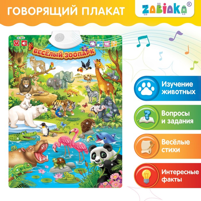 Говорящий электронный плакат «Весёлый зоопарк», звуковые эффекты весёлый зоопарк раскраска плакат