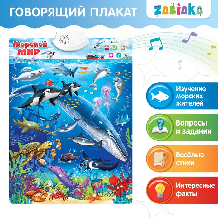 Говорящий электронный плакат «Морской мир», звуковые эффекты говорящий электронный плакат весёлый зоопарк звуковые эффекты