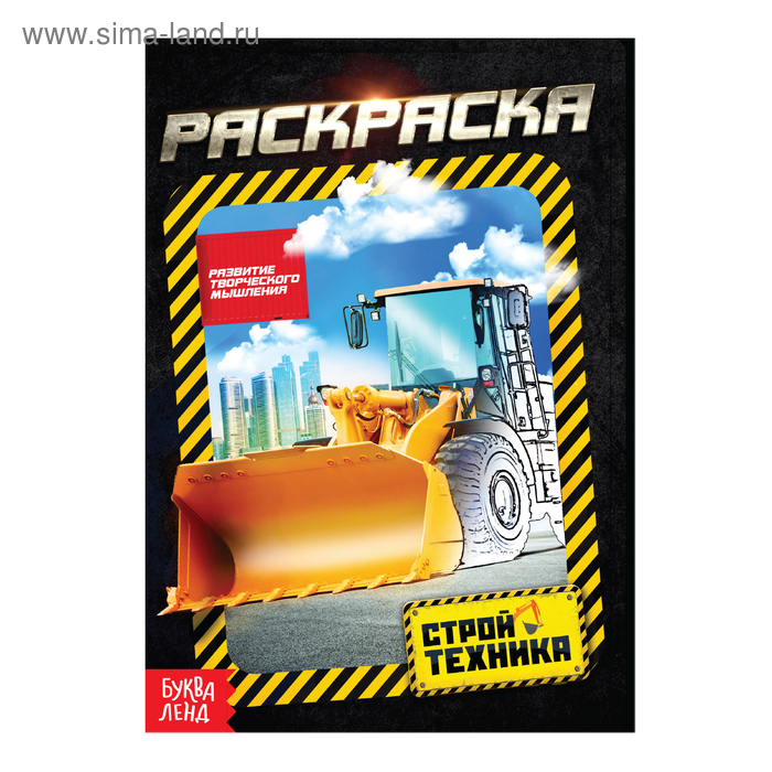 

Раскраска «Стройтехника», А5, 12 стр.