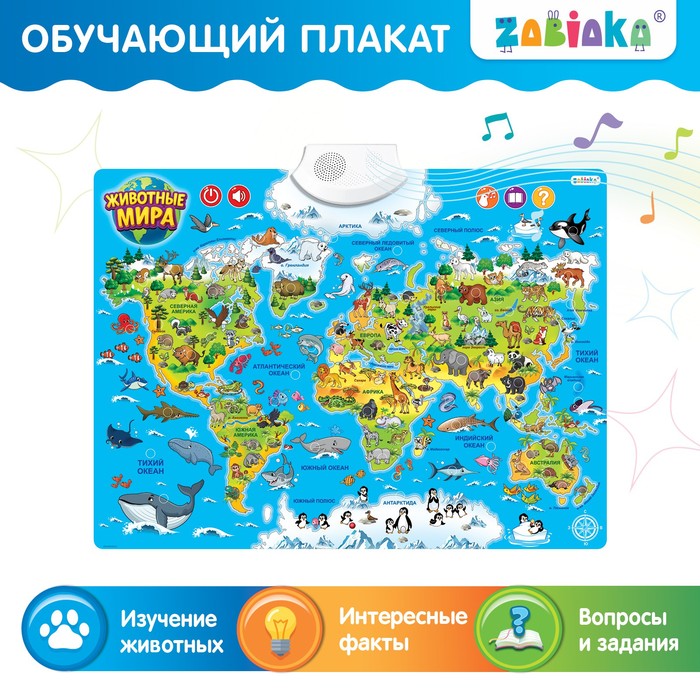 Обучающий плакат «Животные мира», звуковые эффекты обучающий плакат животные мира звуковые эффекты