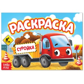 Раскраска «Стройка», А5, 12 стр.