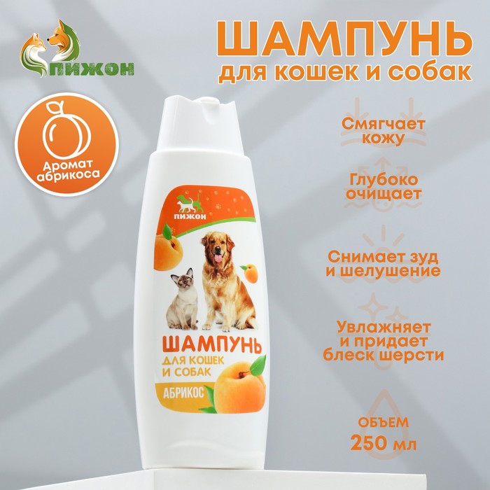цена Шампунь Пижон для кошек и собак, с ароматом абрикоса, 250 мл